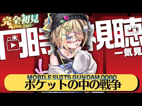 🔰#同時視聴⌇完全初見！「機動戦士ガンダム0080 ポケットの中の戦争」みながらお絵描きするど‼️⌇初見歓迎⭕️お話しにきて‼️【同時配信中｜LIVEチャットはTwitchへ】
