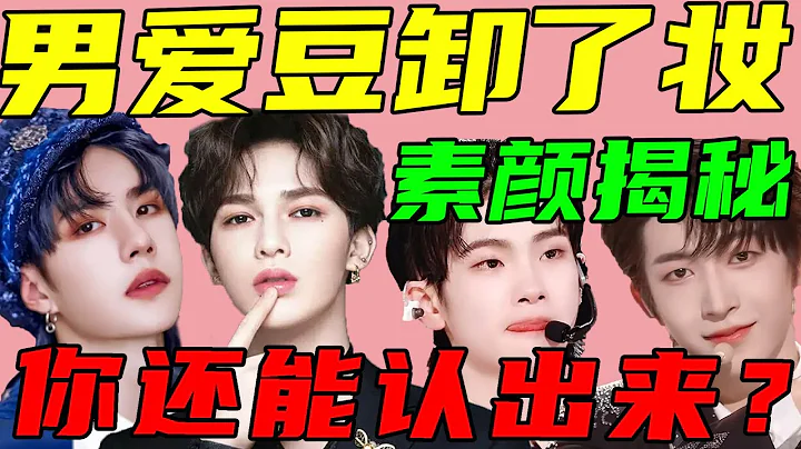 男愛豆卸掉濃妝竟然像換個人！這樣的素顏，你打幾分？#劉宇#周震南#何洛洛#朱正廷#任豪#王一博#鹿晗#張顏齊【小星娛樂】 - 天天要聞