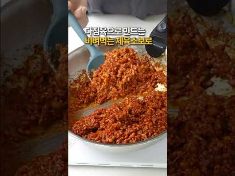 비벼먹는 제육소보로! 한번에 만들어서  밀프랩하세요 thumbnail