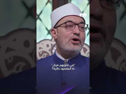 في قلوبهم مرض ما المقصود بالآية برنامج تعالوا نتكلم