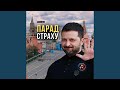 Парад страху Audio Version 