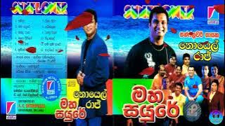 Noyel Raj with SUNFLOWER (Maha Sayura) නොයෙල් රාජ් සන්ෆ්ලවර් සමඟ (මහා සයුරේ)