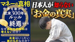 【日本人が知らない「お金の真実」🤯】　マネーの真相 世界を動かした欧米300年のルールの終焉