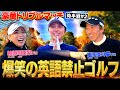 【神回】方言縛り&英語禁止でゴルフしたらカオスすぎてヤバかった!