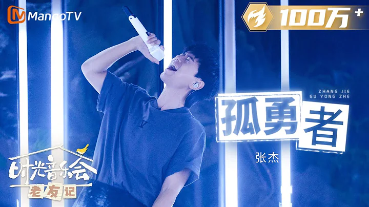 【純享】#張傑 演唱《#孤勇者 》聲音極具爆發力，太有感覺了！ |《時光音樂會•老友記》Time Concert • Old Friends Pure Version｜MangoTV - 天天要聞