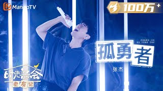 【纯享】#张杰 演唱《#孤勇者 》声音极具爆发力太有感觉了 |《时光音乐会•老友记》Time Concert • Old Friends Pure VersionMangoTV