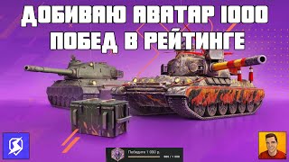 ВРЫВ В ТОП 100 РЕЙТИНГОВЫЕ БОИ БЛИЦ ► БРИЛЛИАНТОВАЯ ЛИГА (5263) 🔴 СТРИМ TANKS BLITZ | ТАНКС БЛИЦ