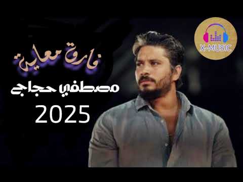 مصطفي حجاج فارق معايه ٢٠٢٥