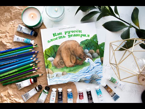 Татьяна Григорьян. Как ручеек злость усмирил