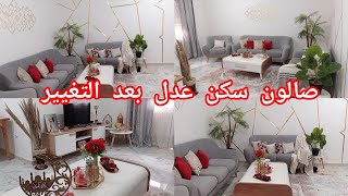 صالوني بعد التغيير🔥بدلت ديكور باللون الاحمر والنتيجة روعة😍صالون سكن عدل بحلته الجديدة.