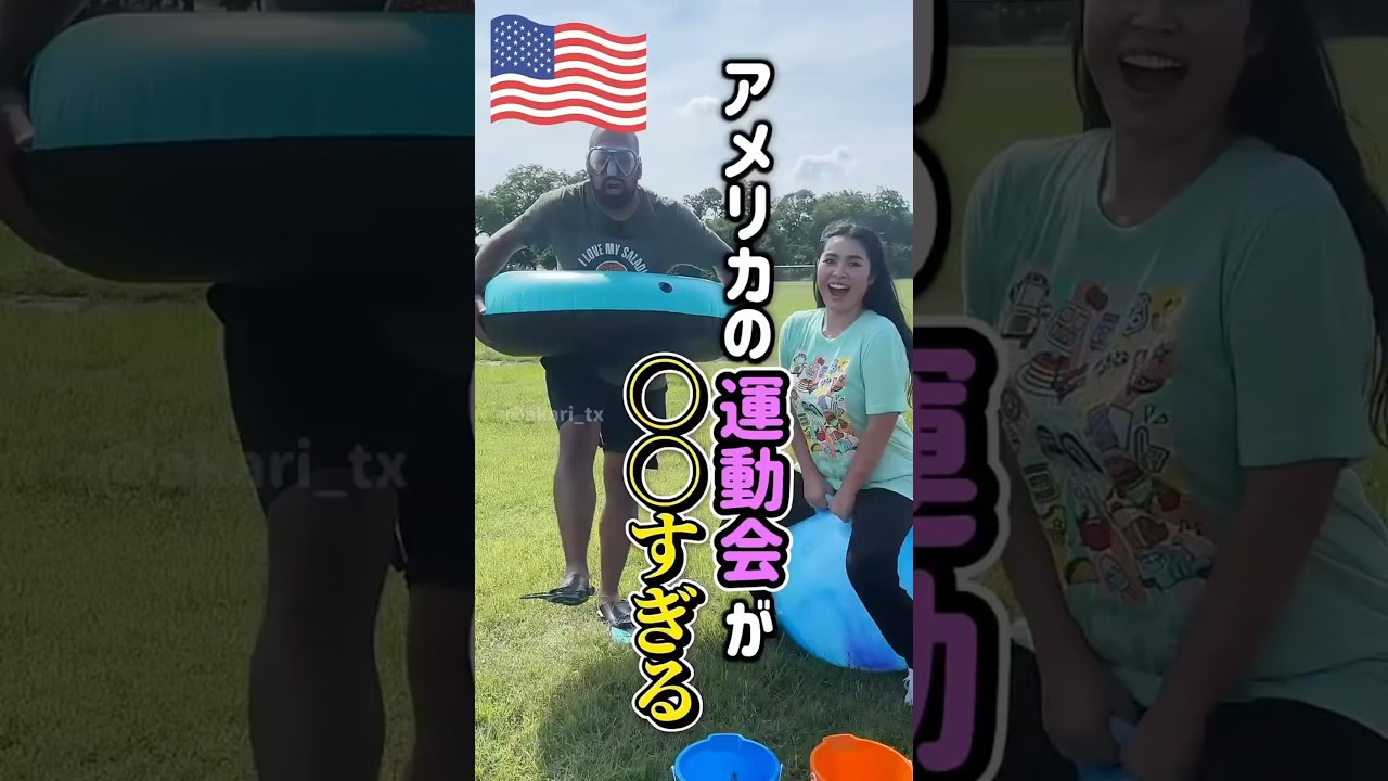 【🇺🇸 アメリカの運動会が日本と違いすぎる⁉️】アメリカの小学校でよくある競技５選🥇