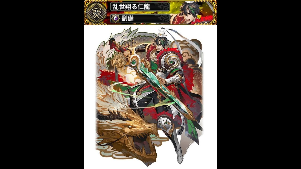 さんすま 三国大戦スマッシュ 天降臨 乱世翔る仁龍 劉備 Youtube