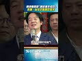 賴清德被祝「總統連任成功」! 加碼許願喊:台北市長換沈伯洋｜TVBS新聞@TVBSNEWS01