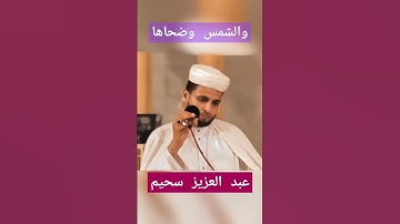 والشمس وضحاها تلاوة جميلة جداا #عبدالباسط_عبدالصمد #عبدالعزيز_سحيم #تلاوة_خاشعة #القرآن_الكريم #قرآن