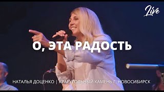 О, эта радость / Наталья Доценко/ Краеугольный камень/ Новосибирск / Виктор Лавриненко