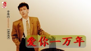 李茂山 - 爱你一万年（Official Lyric Video）