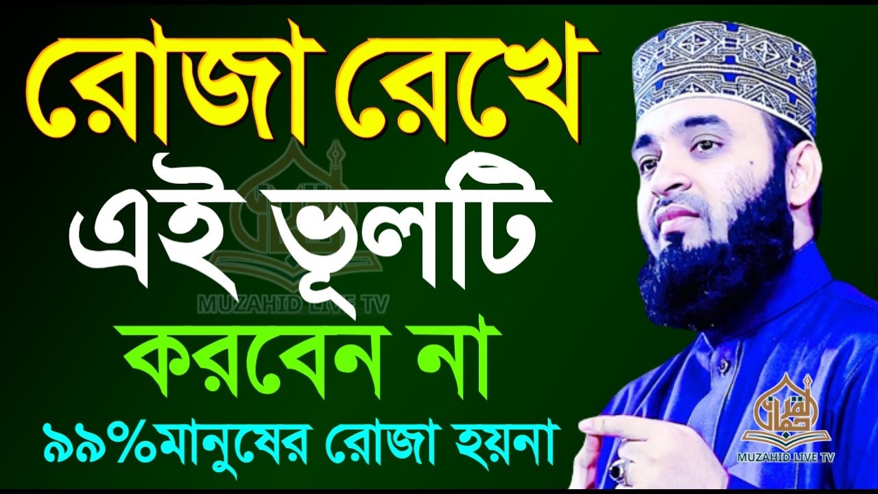 🔴LIVE রোজা রেখে যে ভুলটি কখনোই করবেন না 💚রোজা নষ্ট হতে পারে💚 মিজানুর রহমান আজহারী 26 Feb 2026 09:45