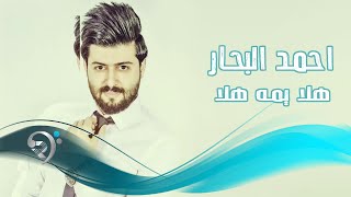 احمد البحار - هلا يمه هلا / Offical Audio