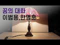 이범용&한명훈 - 꿈의 대화 (Remix)