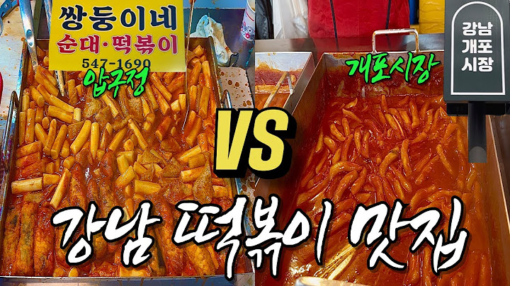 강남 떡볶이 맛집 | 압구정 신사시장 | 잠원 쌍둥이네 떡볶이 | 개포동 부산어묵 | 서울 떡볶이 맛집 | 영동 44년 토박이가 추천합니다