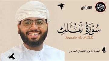 سورة الملك - كاملة - بصوت القارئ زين العابدين الحديدي 🎧 || منجية من عذاب القبر Surah Al-Mulk