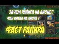 #dota1 | ЛИОН ФАСТ РАПИРА! Игра на 60 минут, выиграем? | Зачем Лиону рапира?