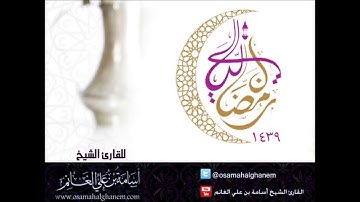 ليالي رمضانية1439 | مقطع من تراويح ليلة 22 من سورة الحج | الشيخ المقرئ : أسامة بن علي الغانم