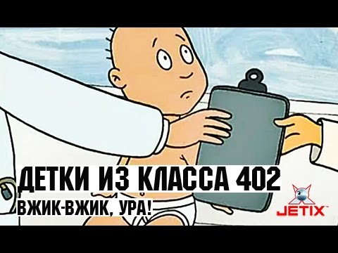 Детки из класса 402 - 22 Серия (Вжик-вжик, ура!)