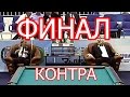 Чемпионат мира по бильярду. Супер финал и контра. Лепшаков – Абрамов