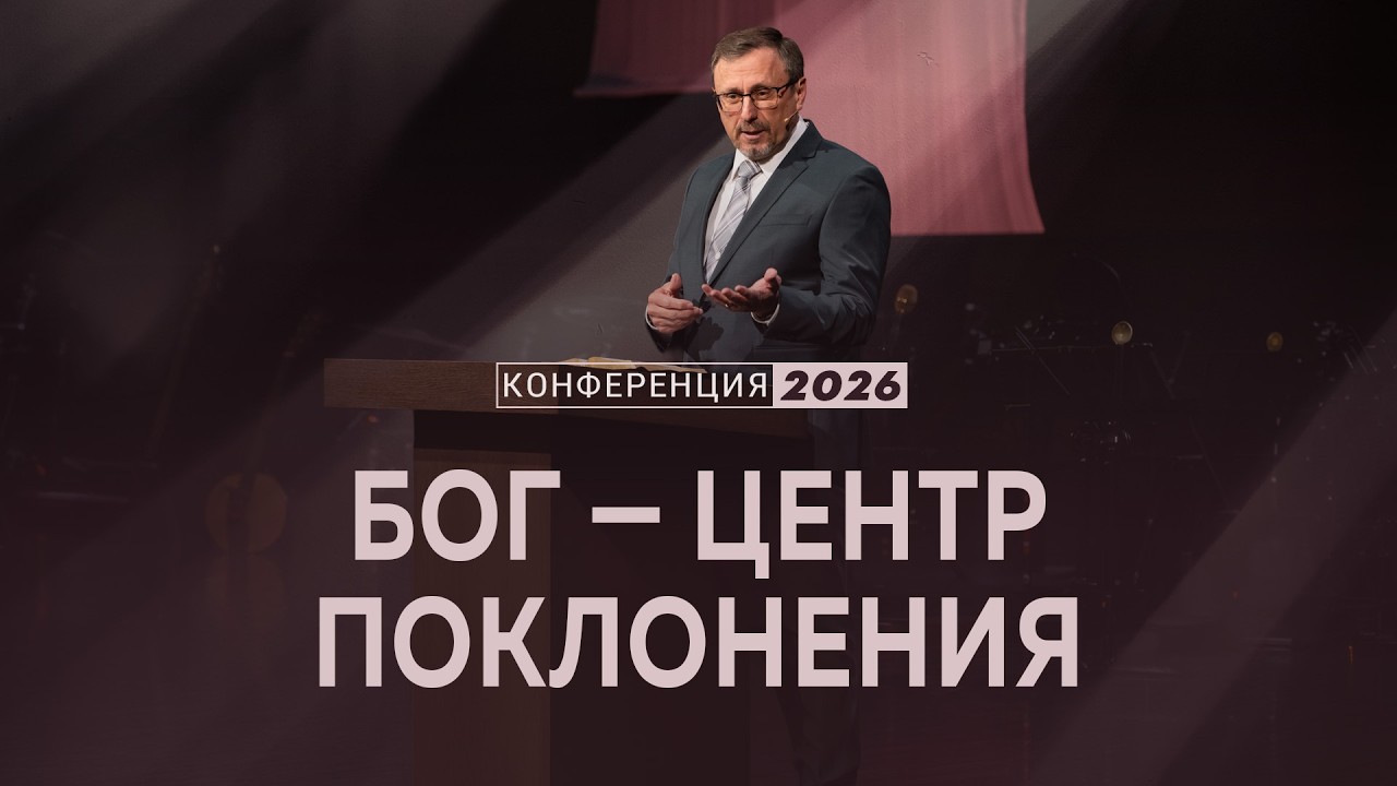 Бог — центр поклонения | Мф. 22:35-40 || А. Коломийцев / Конференция 