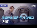 [뉴스터치] 미국인이 꼽은 인기 여행지 '서울' (2020.10.20/뉴스투데이/MBC)
