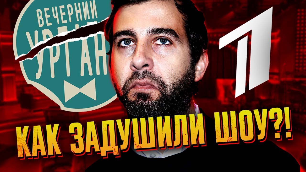 ⁣Как ДУШИЛИ Вечерний Ургант и ЗАКРЫВАЛИ шоу?!