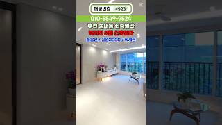 (No.4923) 예쁜 집 정착!🤩오픈 기념 풀옵션 선물🎁송내동신축빌라 부천 1호선 역세권 #1호선신축빌라 #송내동신축빌라 #부천신축 #부천분양 #1호선역세권 #중동역