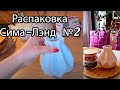 Распаковка Сима-Лэнд  № 2))) много красивой посуды)