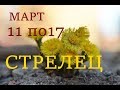 СТРЕЛЕЦ. ПРОГНОЗ на НЕДЕЛЮ с 11 по 17 МАРТА 2019г.