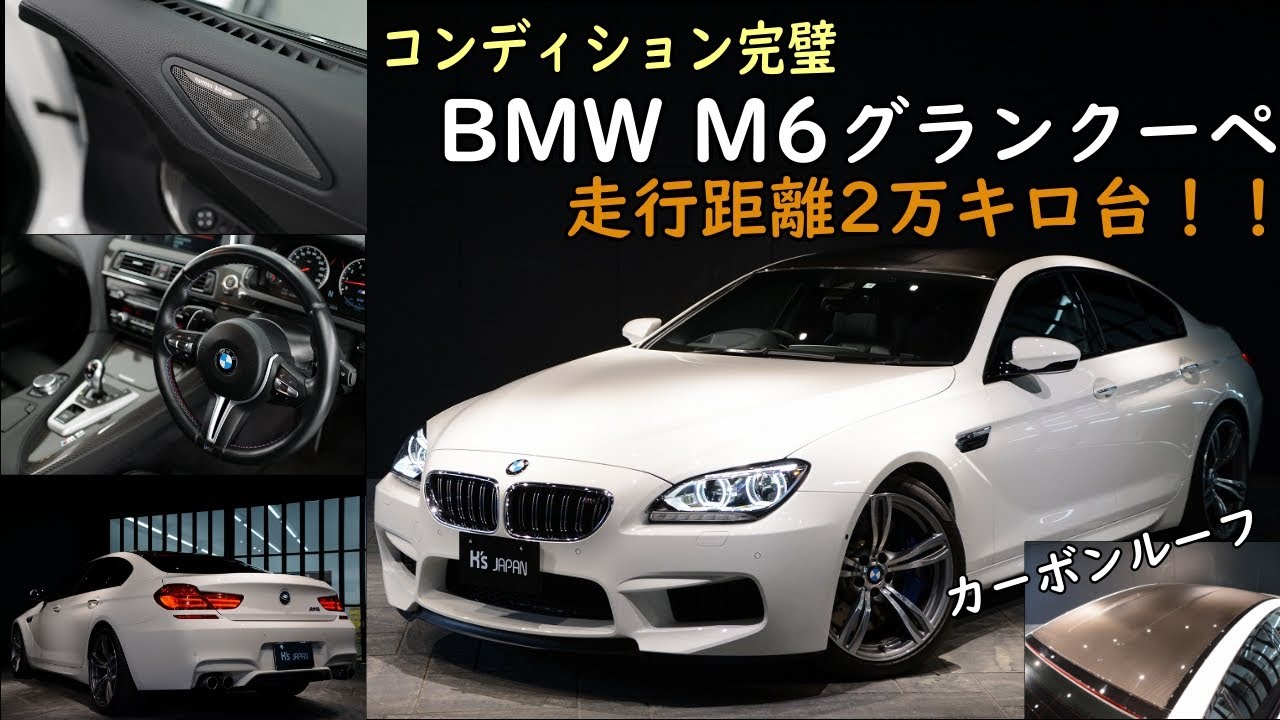 BMW M6 グランクーペ  試乗インプレッション【輸入車の買取はケーズジャパン】のYouTube動画サムネイル