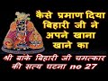 Satye Ghatna - 27 - Kaise Praman Diya Bihari Ji Ne Apne Khana Khane Ka - Shri Banke Bihari Chamatkar