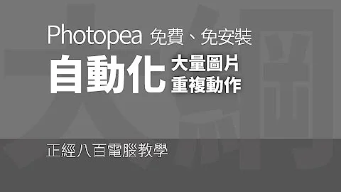 正經八百的電腦教學-23-Photopea的Action - 天天要聞