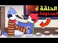 ملخص الحلقة المحذوفة من كرتون العرض العادي خيانة موردكاي