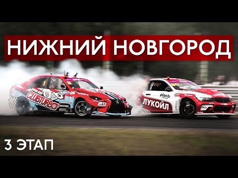 Видео: #Астапбезбашь | RDS GP 2019 | 3 Этап Нижний Новгород | 4K