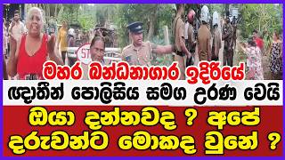 මහර බන්ධනාගාර ඉදිරියේ ඥාතීන් පොලිසිය සමග උරණ වෙයි ඔයා දන්නවද ? අපේ දරුවන්ට මොකද වුනේ ?
