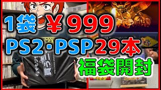 1袋 999 Ps2 Psp 29本の 福袋 を開封してみた Youtube