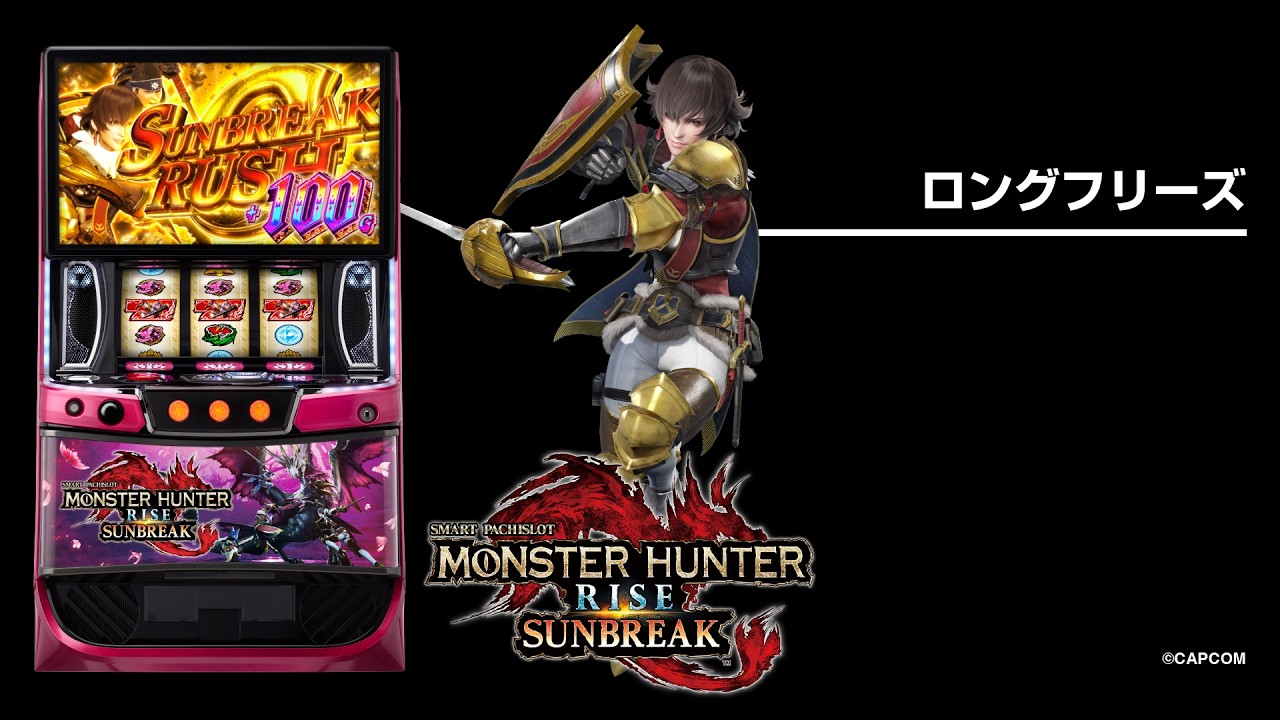 スマスロ モンスターハンターライズ：サンブレイク（モンハンサン