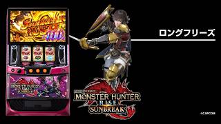 スマスロ モンスターハンターライズ：サンブレイク（モンハンサン