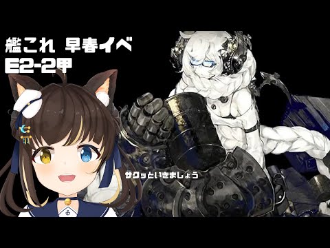 【艦これ】「絶対防衛線！「小笠原兵団」救援」前段作戦　E2-3甲【Vtuber】