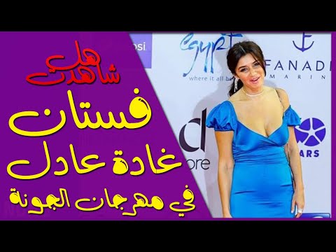 فستان غادة عادل في مهرجان الجونة 2019