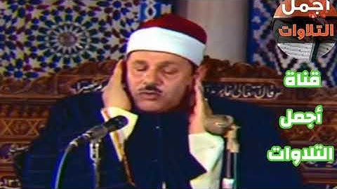 مرئيات نادرة لفضيلة الشيخ محمود علي البنا ما تيسر من سورة( التوبة )