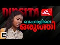 Mamata has no more sleepless nights    dipsita dhar  cpim