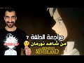مراجعة الحلقة 7 من نيفرلاند الموعودة الموسم الثاني من قابل نورمان