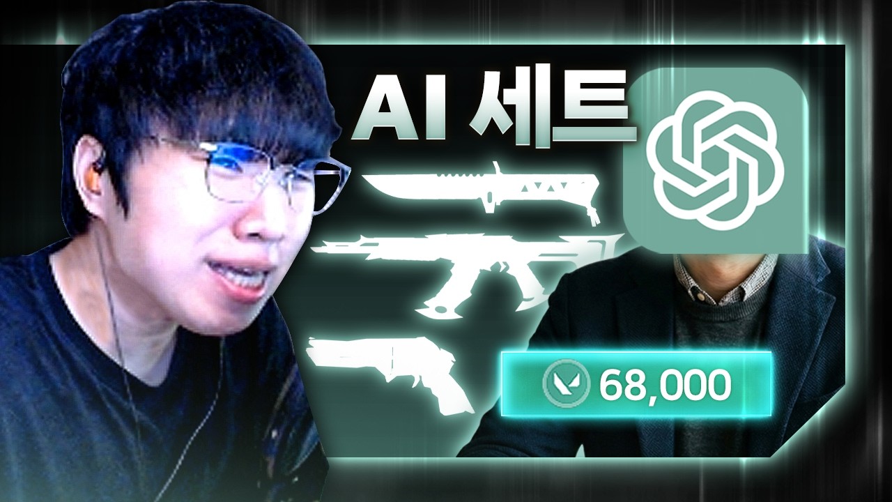 아직도 핫한 AI가 추천해 주는 발로란트 최고의 스킨 세트는?